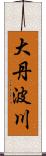 大丹波川 Scroll