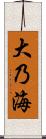 大乃海 Scroll