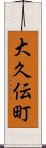 大久伝町 Scroll