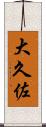 大久佐 Scroll