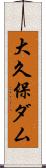 大久保ダム Scroll