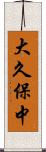 大久保中 Scroll