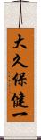 大久保健一 Scroll