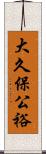 大久保公裕 Scroll