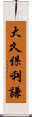 大久保利謙 Scroll