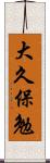 大久保勉 Scroll