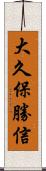 大久保勝信 Scroll