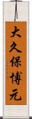 大久保博元 Scroll