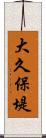 大久保堤 Scroll