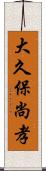 大久保尚孝 Scroll