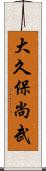大久保尚武 Scroll