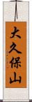 大久保山 Scroll