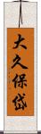 大久保岱 Scroll