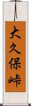 大久保峠 Scroll