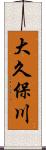 大久保川 Scroll