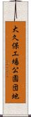 大久保工場公園団地 Scroll