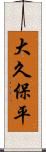 大久保平 Scroll