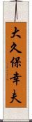 大久保幸夫 Scroll