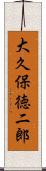 大久保徳二郎 Scroll