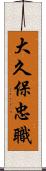 大久保忠職 Scroll