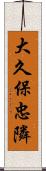 大久保忠隣 Scroll