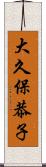 大久保恭子 Scroll