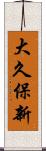 大久保新 Scroll