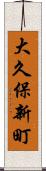 大久保新町 Scroll