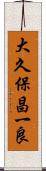 大久保昌一良 Scroll