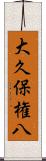 大久保権八 Scroll