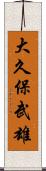 大久保武雄 Scroll