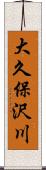 大久保沢川 Scroll