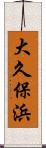 大久保浜 Scroll