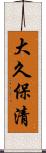 大久保清 Scroll