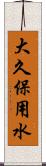 大久保用水 Scroll