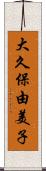大久保由美子 Scroll