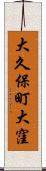大久保町大窪 Scroll