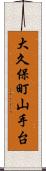 大久保町山手台 Scroll