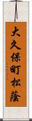 大久保町松蔭 Scroll