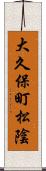 大久保町松陰 Scroll