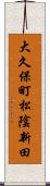 大久保町松陰新田 Scroll