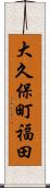 大久保町福田 Scroll