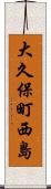 大久保町西島 Scroll