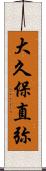 大久保直弥 Scroll