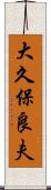 大久保良夫 Scroll