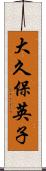 大久保英子 Scroll