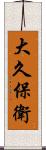 大久保衛 Scroll