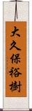 大久保裕樹 Scroll