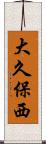 大久保西 Scroll