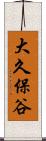 大久保谷 Scroll